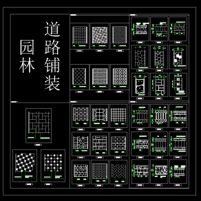 园林道路铺装 CAD施工图，园林CAD施工图纸下载