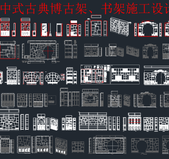 原创50款博古架CAD施工图，古架dwg文件下载