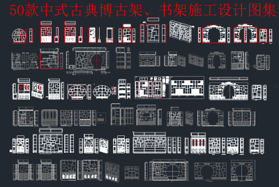 原创50款博古架CAD施工图，古架dwg文件下载