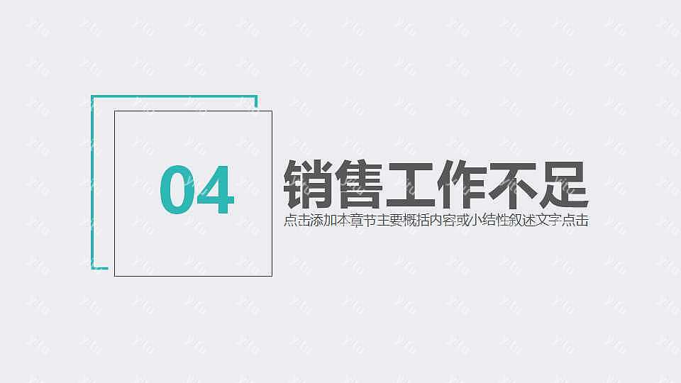 简约团队销售工作汇报通用免费ppt模板 (19).jpg