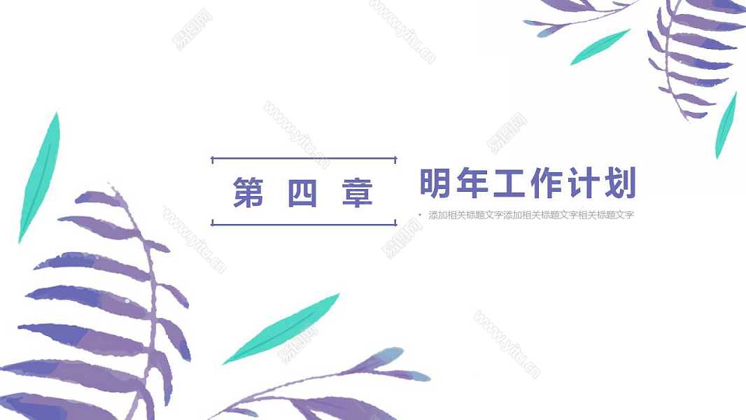 清新花朵工作述职汇报免费ppt模板 (19).jpg