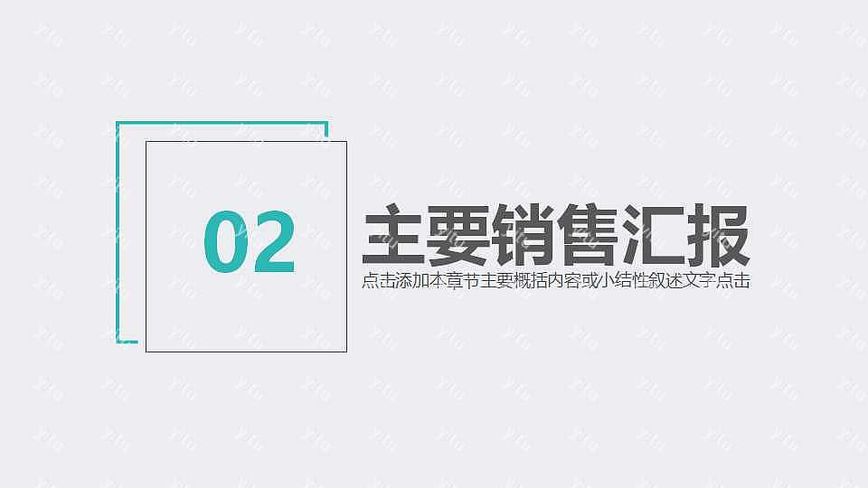 简约团队销售工作汇报通用免费ppt模板 (9).jpg