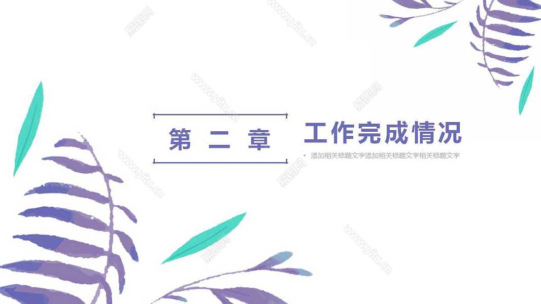 清新花朵工作述职汇报免费ppt模板 (9).jpg