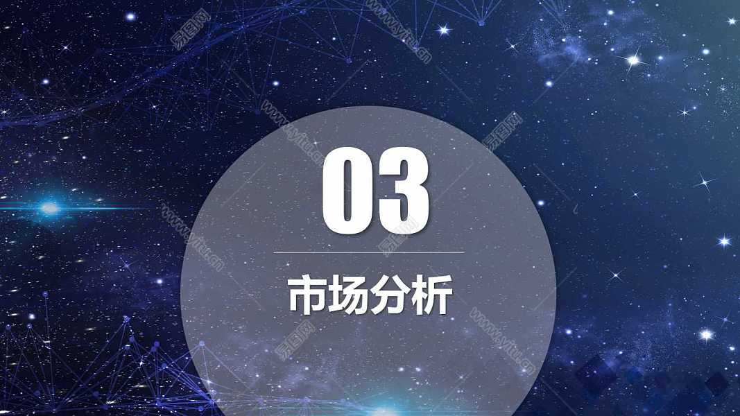 2019唯美星空商业计划书免费ppt模板 (13).jpg