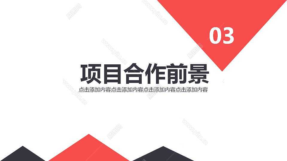 简约黑红拼接商业融资计划书免费ppt模板 (14).jpg