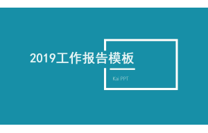 2019浅蓝色简约工作汇报免费ppt模板