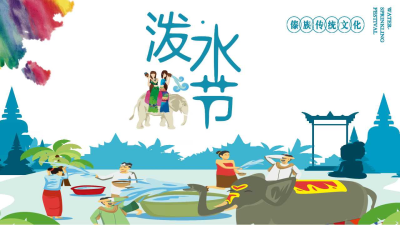 蓝色清新傣族泼水节活动策划书免费ppt模板