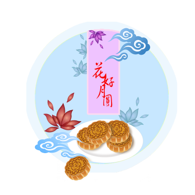中秋节主题花好月圆中秋月饼素材