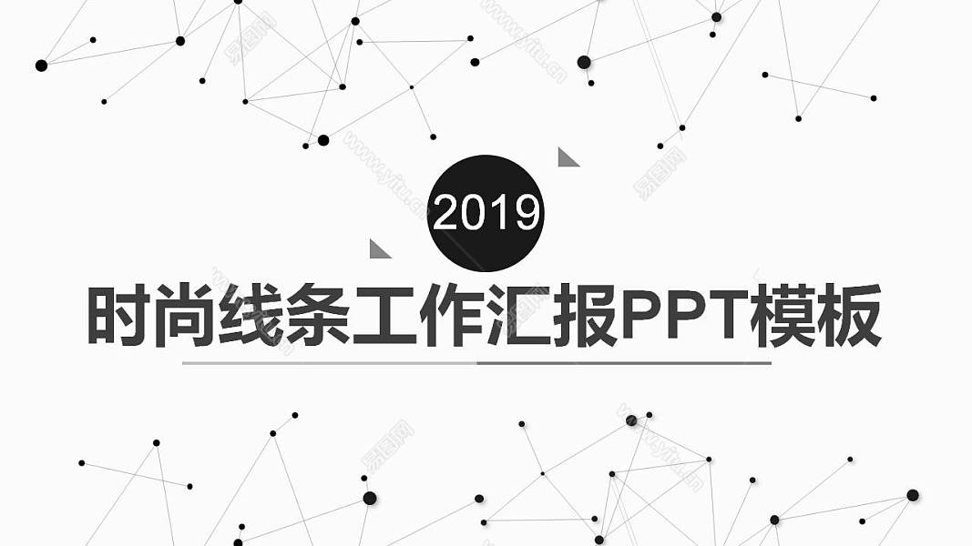 2019创意线条工作汇报免费ppt模板 (1).JPG