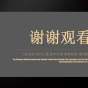 黑金中国风延禧攻略工作汇报免费ppt模板 (24).JPG