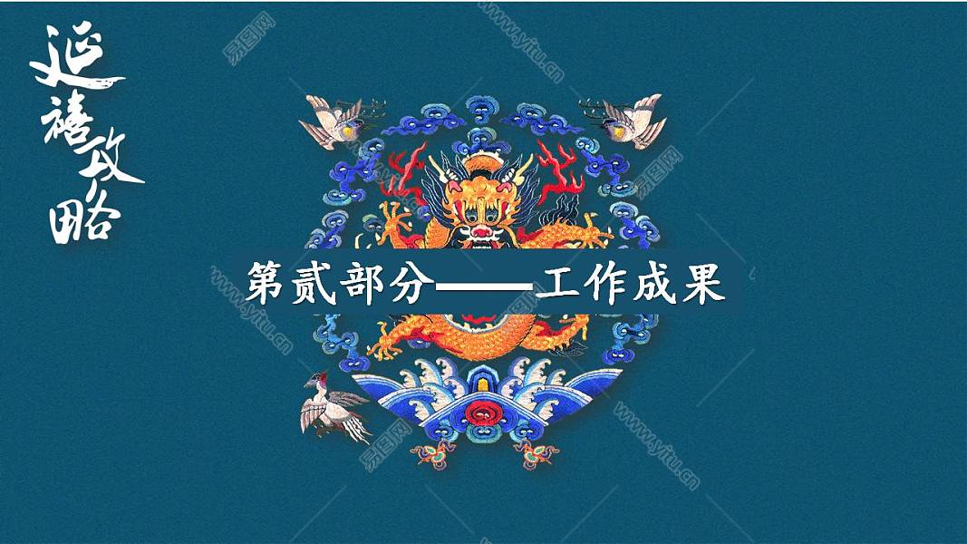 深蓝色中国风刺绣延禧攻略工作汇报免费ppt模板 (8).JPG