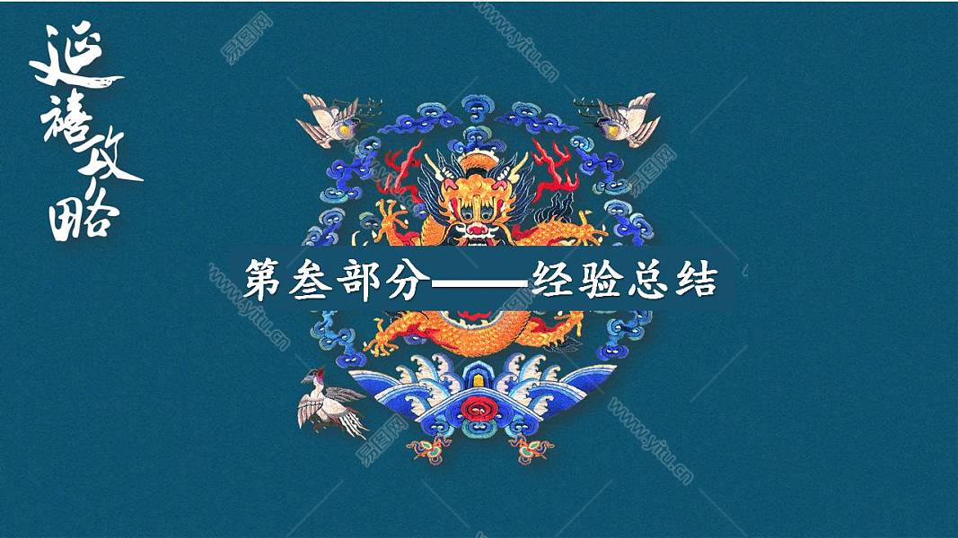 深蓝色中国风刺绣延禧攻略工作汇报免费ppt模板 (14).JPG