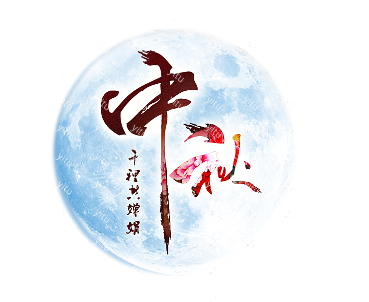 18最具创意的中秋节素材中秋节图片大全 中秋背景素材免费下载 中秋月亮千里共婵娟中秋背景素材 易图网 18最具创意的中秋节素材中秋节图片大全 中秋背景素材免费下载 中秋月亮千里共婵娟中秋背景素材 易图网