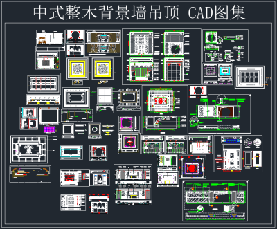 中式整木背景墙吊顶CAD图集，整木背景墙施工图制作