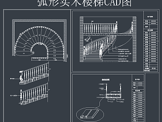 弧形实木楼梯CAD节点施工图纸，cad<em>建筑施工图纸</em>下载