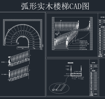 弧形实木楼梯CAD节点施工图纸，cad建筑施工图纸下载
