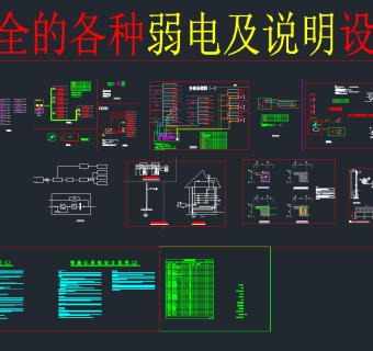 弱电设计CAD说明图，机房弱电CAD施工图纸下载