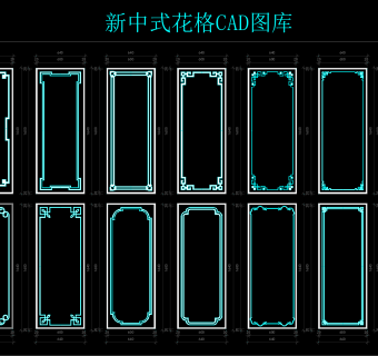 新中式花格CAD图库，CAD图库下载