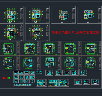 新中式风格别墅CAD平立面施工图，别墅CAD施工图纸下载