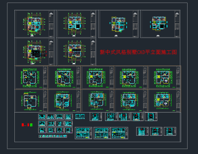 新中式风格别墅CAD平立面施工图，别墅CAD施工图纸下载