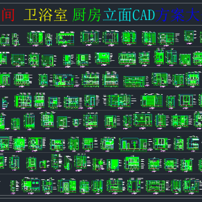 卫生间卫浴室厨房立面CAD方案，卫生间浴室CAD施工图纸下载