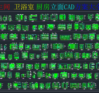 卫生间卫浴室厨房立面CAD方案，卫生间浴室CAD施工图纸下载