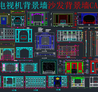 整木电视背景墙CAD图库，电视背景墙CAD图纸下载