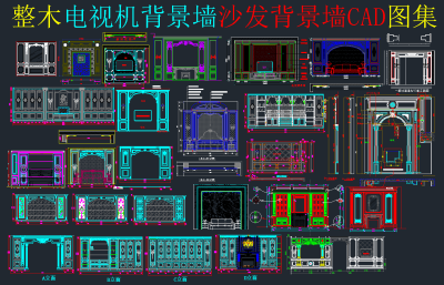整木电视背景墙CAD图库，电视背景墙CAD图纸下载