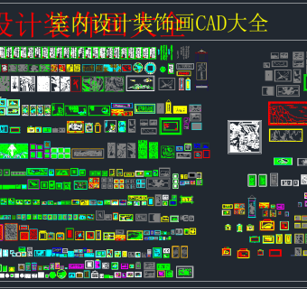 室内设计装饰画CAD大全，软装CAD施工图下载