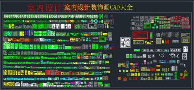 室内设计装饰画CAD大全，软装CAD施工图下载