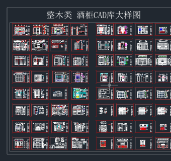 整木类 酒柜CAD库大样图，节点大样图纸下载