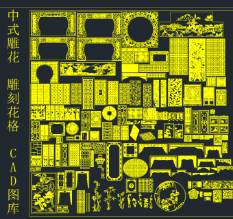 中式雕花 雕刻 花格 CAD图库,图库CAD建筑图纸下载