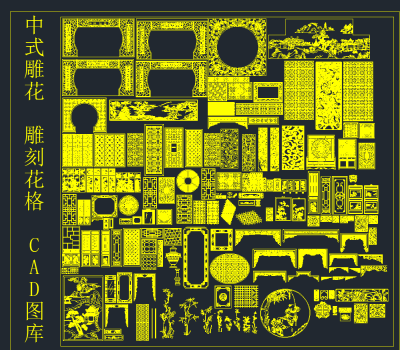 中式雕花 雕刻 花格 CAD图库,图库CAD建筑图纸下载