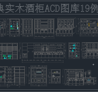 经典实木酒柜图库19例,图库CAD建筑图纸下载