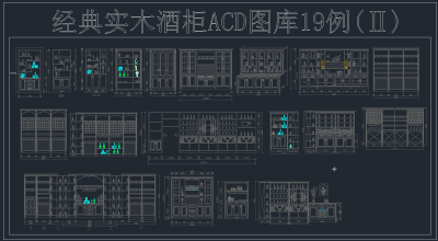 经典实木酒柜图库19例,图库CAD建筑图纸下载