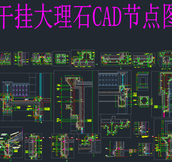 原创标准干挂大理石CAD节点图库，干挂大理石CAD施工图纸下载