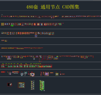 480套 通用节点 CAD图集,图库CAD建筑图纸下载