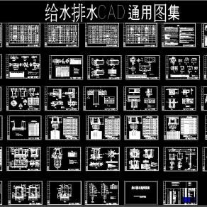 给水排水CAD通用图集，排水系统CAD施工图纸下载