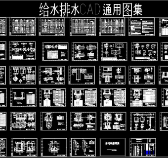 给水排水CAD通用图集，排水系统CAD施工图纸下载