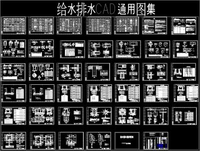 给水排水CAD通用图集，排水系统CAD施工图纸下载