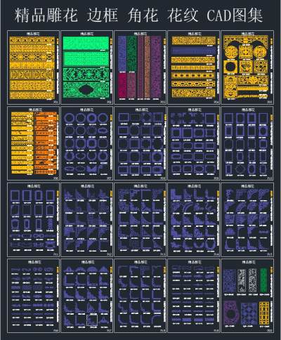 各种精品雕花图案CAD施工图合集，雕花图案cad施工图纸下载