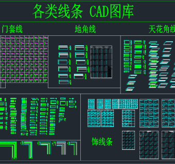 各类线条CAD图库，软装CAD施工图下载