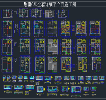 别墅全套详细平立面CAD施工图，别墅CAD施工图下载