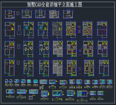 别墅全套详细平立面CAD施工图，别墅CAD施工图下载