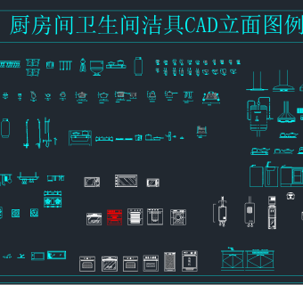 厨房间卫生间洁具CAD立面图，洁具CAD图纸下载