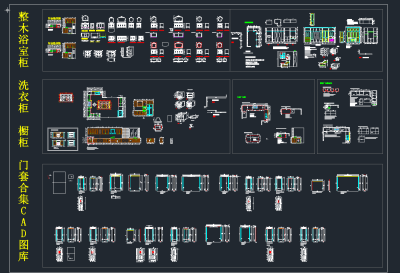 整木浴室柜 洗衣柜 橱柜 门套合集CAD图库，门套CAD图纸下载