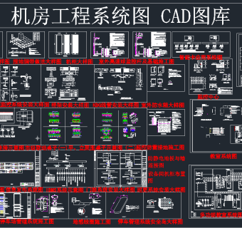 机房工程系统图CAD库,图库CAD建筑图纸下载