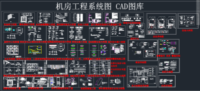 机房工程系统图CAD库,图库CAD建筑图纸下载