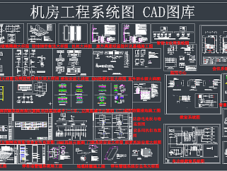 机房工程系统图CAD库,图库CAD建筑图纸下载
