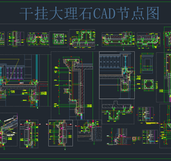 干挂大理石 CAD节点图，大理石CAD施工图纸下载